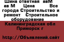 Шина ответная  авМ4 , ав2М4. › Цена ­ 100 - Все города Строительство и ремонт » Строительное оборудование   . Калининградская обл.,Приморск г.